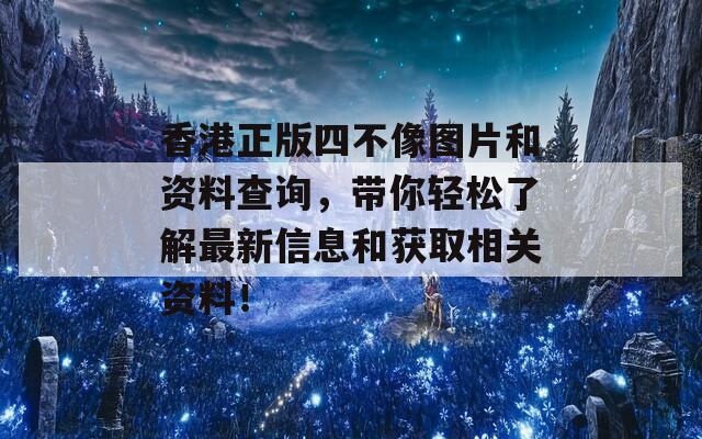 香港正版四不像图片和资料查询，带你轻松了解最新信息和获取相关资料！  第1张