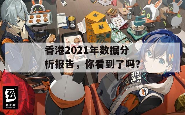 香港2021年数据分析报告，你看到了吗？