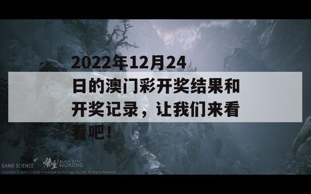 2022年12月24日的澳门彩开奖结果和开奖记录，让我们来看看吧！