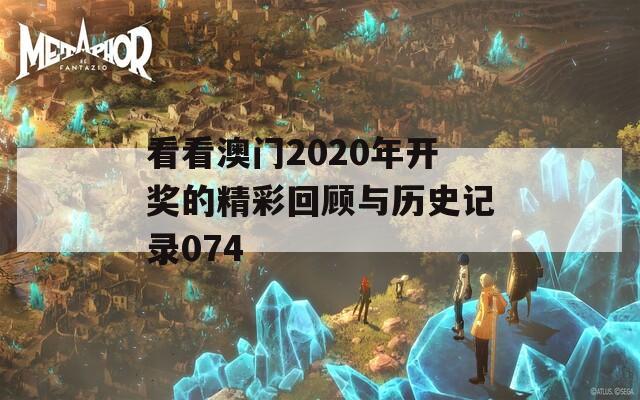 看看澳门2020年开奖的精彩回顾与历史记录074