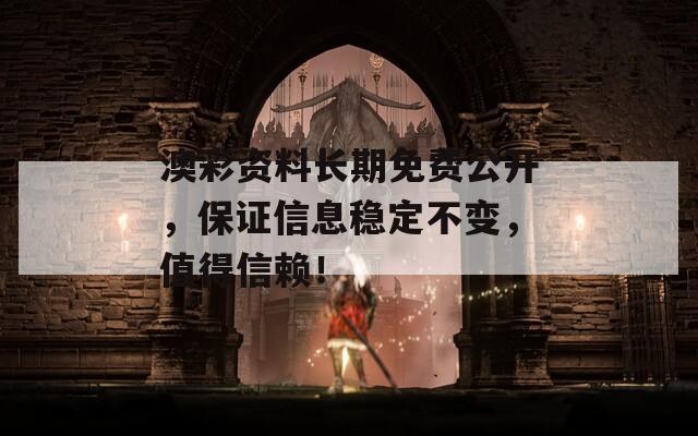 澳彩资料长期免费公开，保证信息稳定不变，值得信赖！