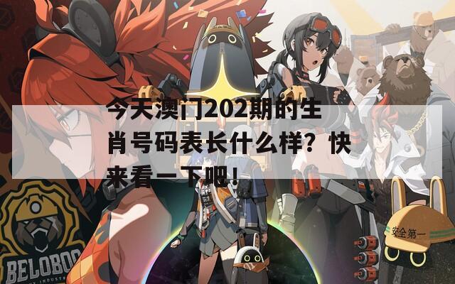 今天澳门202期的生肖号码表长什么样？快来看一下吧！  第1张