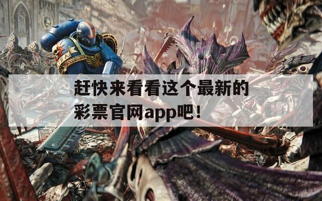 赶快来看看这个最新的彩票官网app吧！