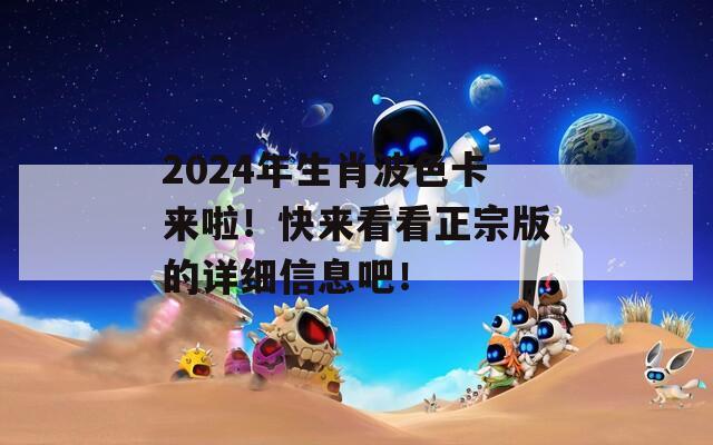 2024年生肖波色卡来啦！快来看看正宗版的详细信息吧！