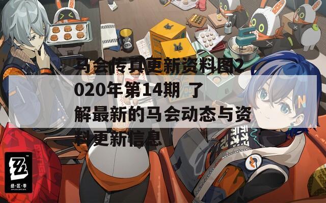 马会传真更新资料图2020年第14期 了解最新的马会动态与资料更新信息