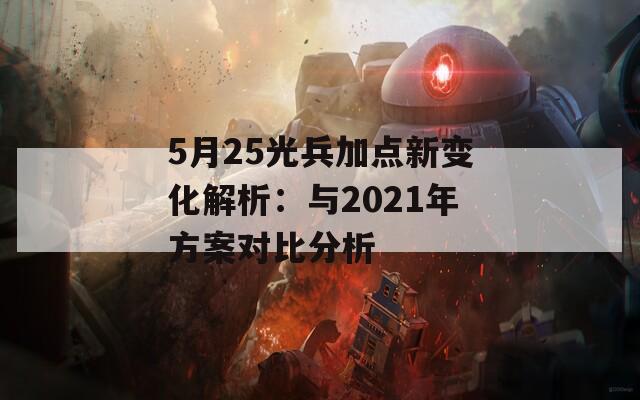 5月25光兵加点新变化解析：与2021年方案对比分析