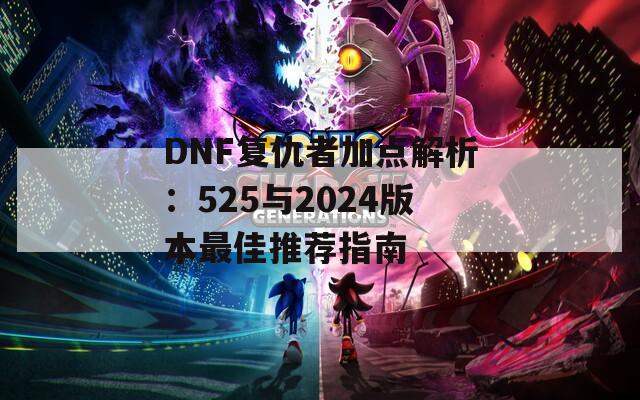 DNF复仇者加点解析：525与2024版本最佳推荐指南