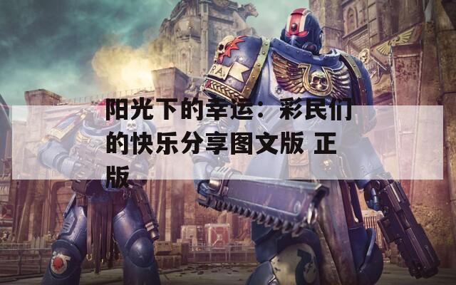 阳光下的幸运：彩民们的快乐分享图文版 正版