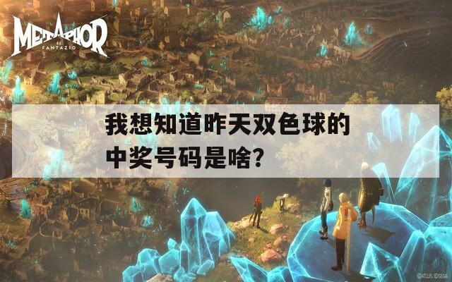 我想知道昨天双色球的中奖号码是啥？