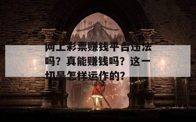 网上彩票赚钱平台违法吗？真能赚钱吗？这一切是怎样运作的？