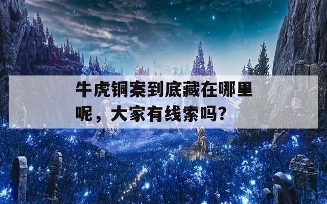 牛虎铜案到底藏在哪里呢，大家有线索吗？