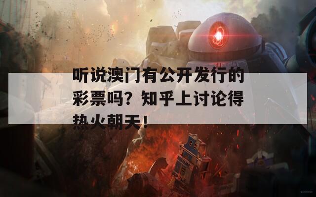 听说澳门有公开发行的彩票吗？知乎上讨论得热火朝天！