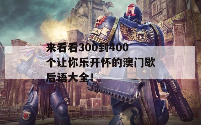 来看看300到400个让你乐开怀的澳门歇后语大全！