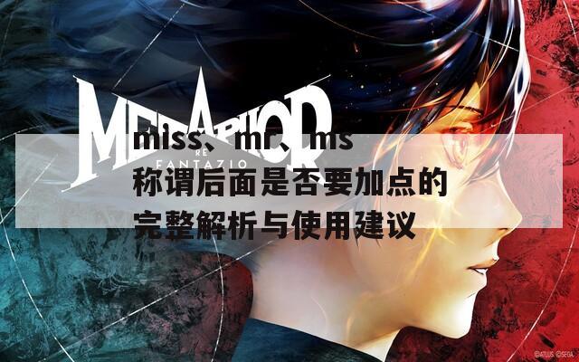 miss、mr、ms称谓后面是否要加点的完整解析与使用建议