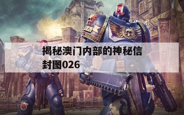 揭秘澳门内部的神秘信封图026