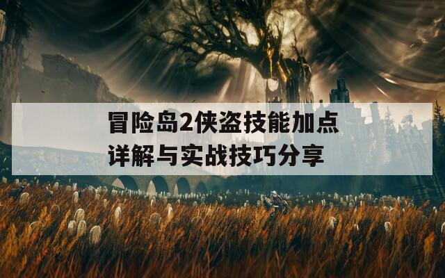 冒险岛2侠盗技能加点详解与实战技巧分享