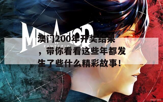 澳门200年开奖结果，带你看看这些年都发生了些什么精彩故事！