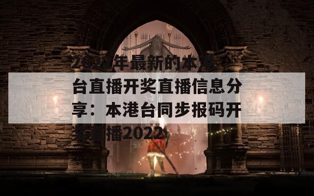 2022年最新的本港台直播开奖直播信息分享：本港台同步报码开奖直播2022