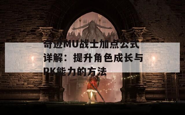 奇迹MU战士加点公式详解：提升角色成长与PK能力的方法