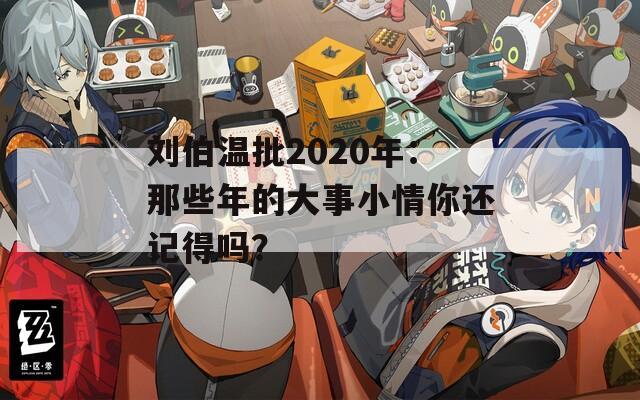 刘伯温批2020年：那些年的大事小情你还记得吗？