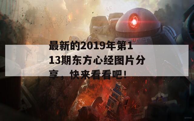 最新的2019年第113期东方心经图片分享，快来看看吧！