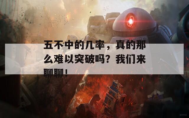 五不中的几率，真的那么难以突破吗？我们来聊聊！