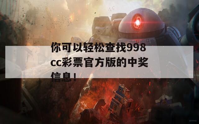 你可以轻松查找998cc彩票官方版的中奖信息！