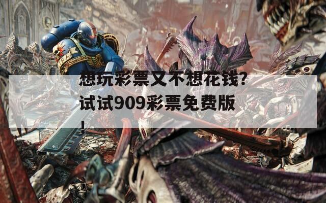 想玩彩票又不想花钱？试试909彩票免费版！