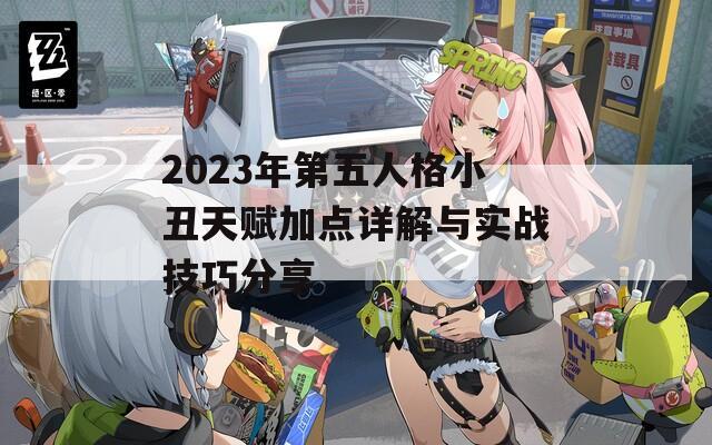 2023年第五人格小丑天赋加点详解与实战技巧分享