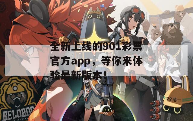 全新上线的901彩票官方app，等你来体验最新版本！