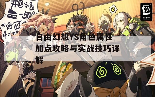 自由幻想YS角色属性加点攻略与实战技巧详解