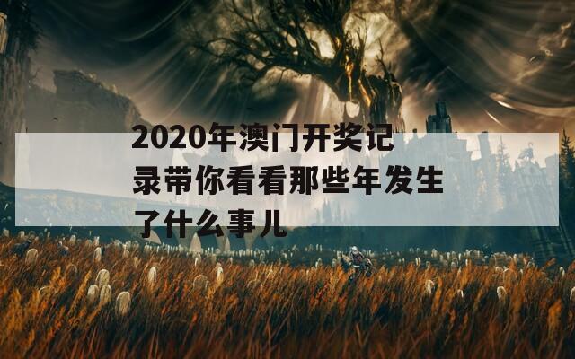 2020年澳门开奖记录带你看看那些年发生了什么事儿