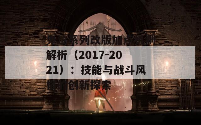 鬼泣系列改版加点机制解析（2017-2021）：技能与战斗风格的创新探索