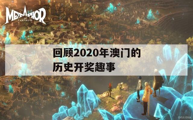 回顾2020年澳门的历史开奖趣事