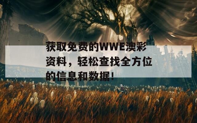 获取免费的WWE澳彩资料，轻松查找全方位的信息和数据！