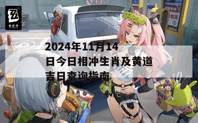 2024年11月14日今日相冲生肖及黄道吉日查询指南