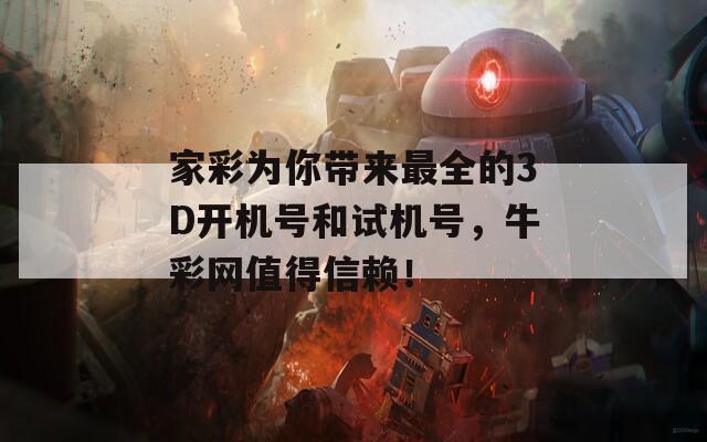 家彩为你带来最全的3D开机号和试机号，牛彩网值得信赖！