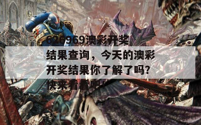 626969澳彩开奖结果查询，今天的澳彩开奖结果你了解了吗？快来看看吧！