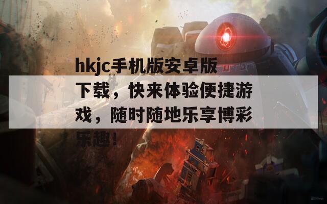 hkjc手机版安卓版下载，快来体验便捷游戏，随时随地乐享博彩乐趣！