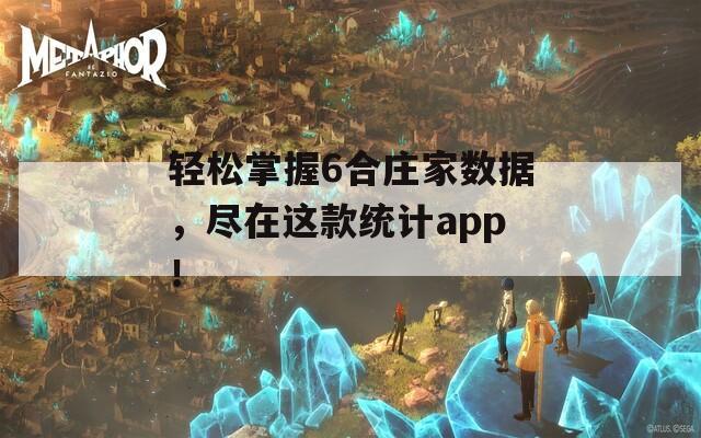 轻松掌握6合庄家数据，尽在这款统计app！