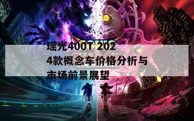 瑶光400T 2024款概念车价格分析与市场前景展望