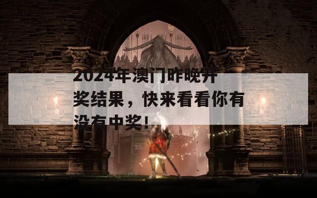 2024年澳门昨晚开奖结果，快来看看你有没有中奖！