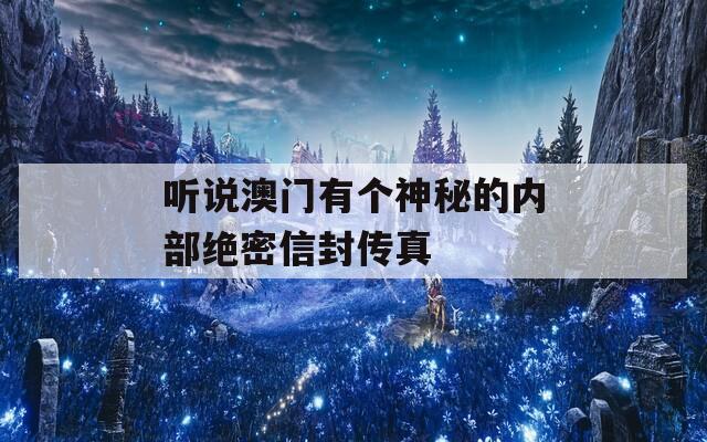 听说澳门有个神秘的内部绝密信封传真