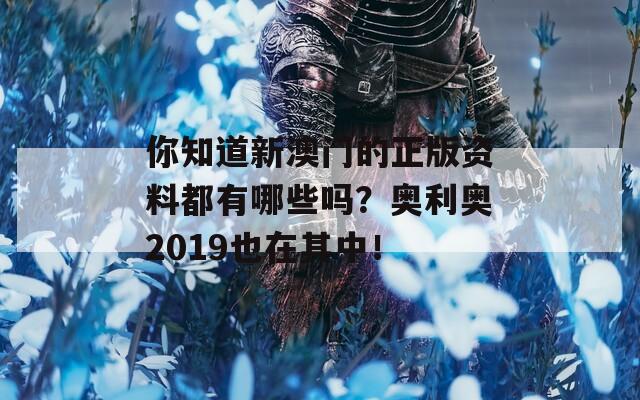 你知道新澳门的正版资料都有哪些吗？奥利奥2019也在其中！