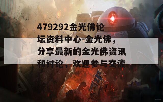 479292金光佛论坛资料中心-金光佛，分享最新的金光佛资讯和讨论，欢迎参与交流！