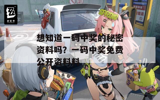 想知道一码中奖的秘密资料吗？一码中奖免费公开资料料