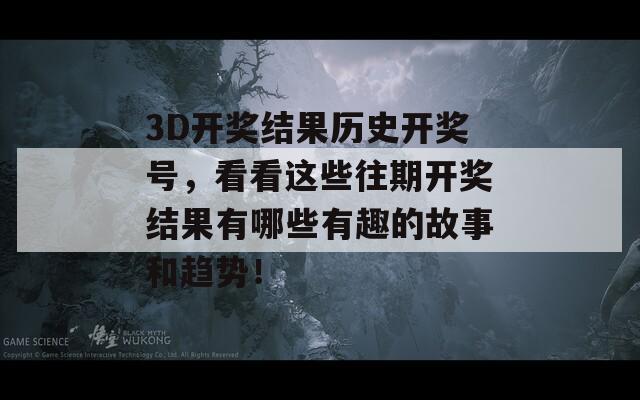 3D开奖结果历史开奖号，看看这些往期开奖结果有哪些有趣的故事和趋势！