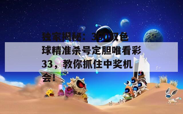 独家揭秘：360双色球精准杀号定胆唯看彩33，教你抓住中奖机会！