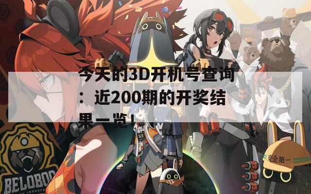 今天的3D开机号查询：近200期的开奖结果一览！