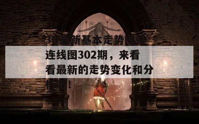 3D最新基本走势图带连线图302期，来看看最新的走势变化和分析吧！